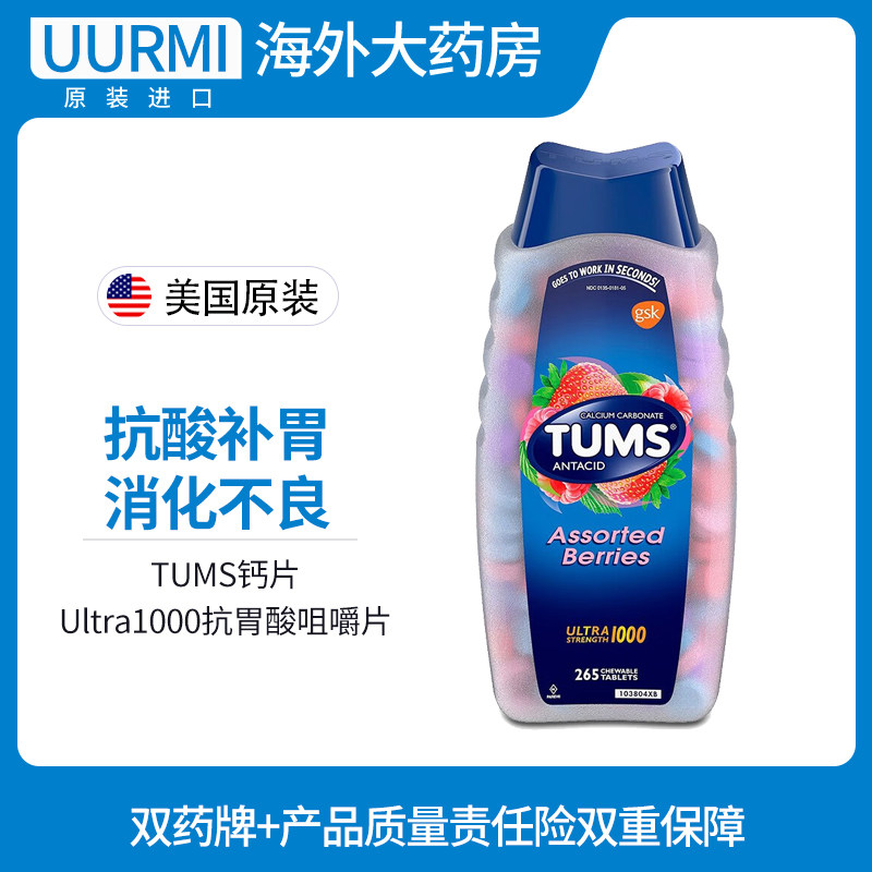 美国TUMS钙片Ultra1000：孕妇老人补钙神器，265粒水果味抗胃酸咀嚼片的神奇之旅！