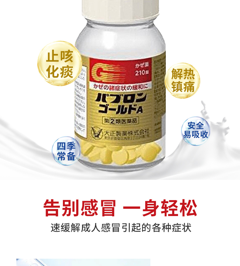 【日本直邮】TAISHO PHARMACEUTICAL大正制药 感冒药 210粒