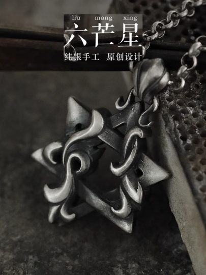 2025年新款《六芒星》项链男款纯银复古毛衣链高级感吊坠生日礼物