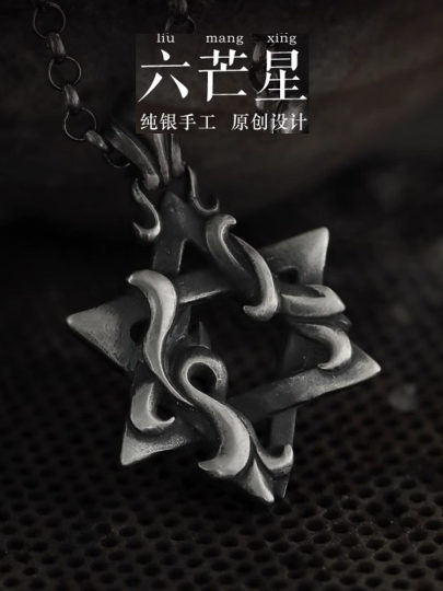 2025年新款《六芒星》项链男款纯银复古毛衣链高级感吊坠生日礼物