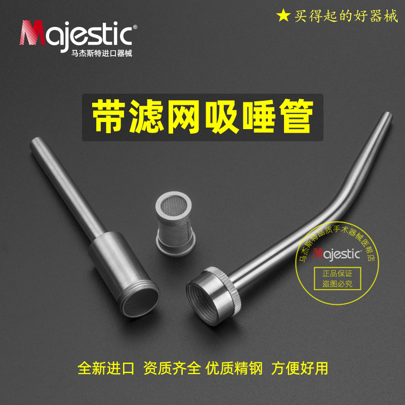 带滤网牙椅吸唾管不锈钢强吸引口腔科弱吸管马杰斯特器材