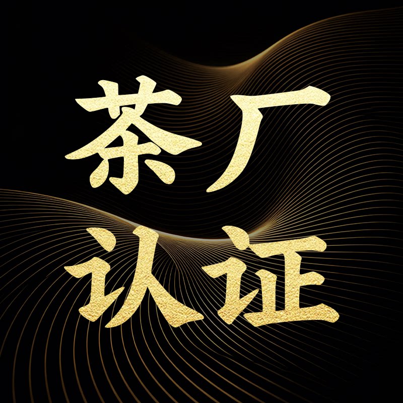 茶厂认证设备店
