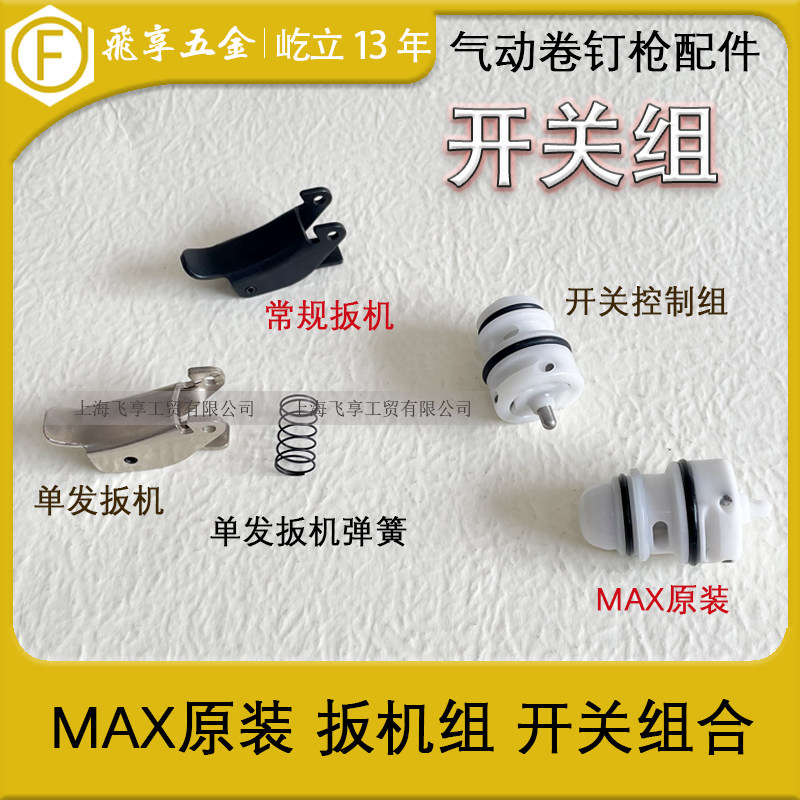 Metemex pneumatic curly nail gun CN55CN7080 trigger switch control valve single-trigger spring accessories