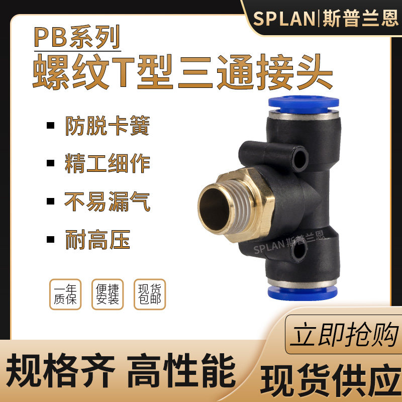 PB6-01/10-03 /12-04螺纹正三通气动元件气管快插PB8-02快速接头