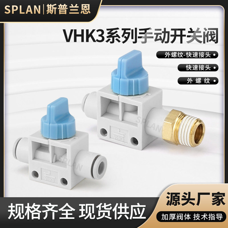 气动三通开关手动阀外螺纹气管接头VHK3-04F-06F-08F/01S-02S-03S