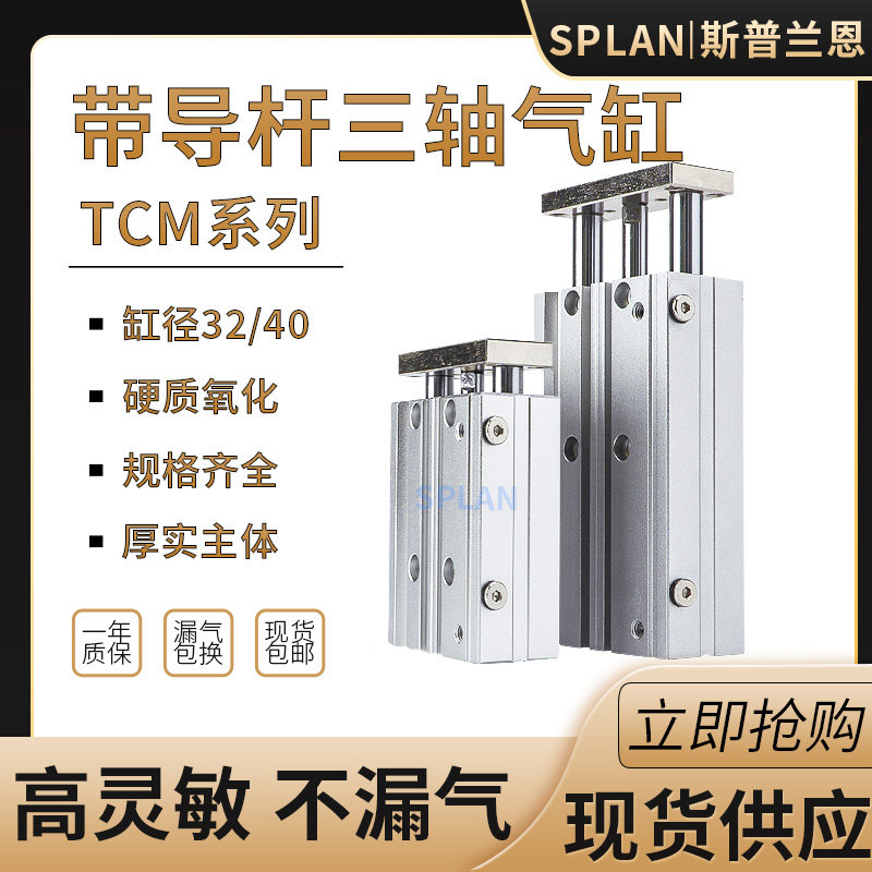 TCM三轴三杆导杆气缸32/40-10/20/25/30/40/50/75/100大推力三杆