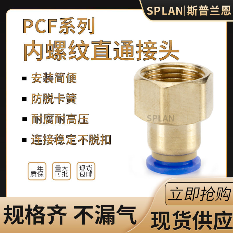 PCF6-01/10-03/12-04气动气管快插快速接头PCF8-02内丝内螺纹直通