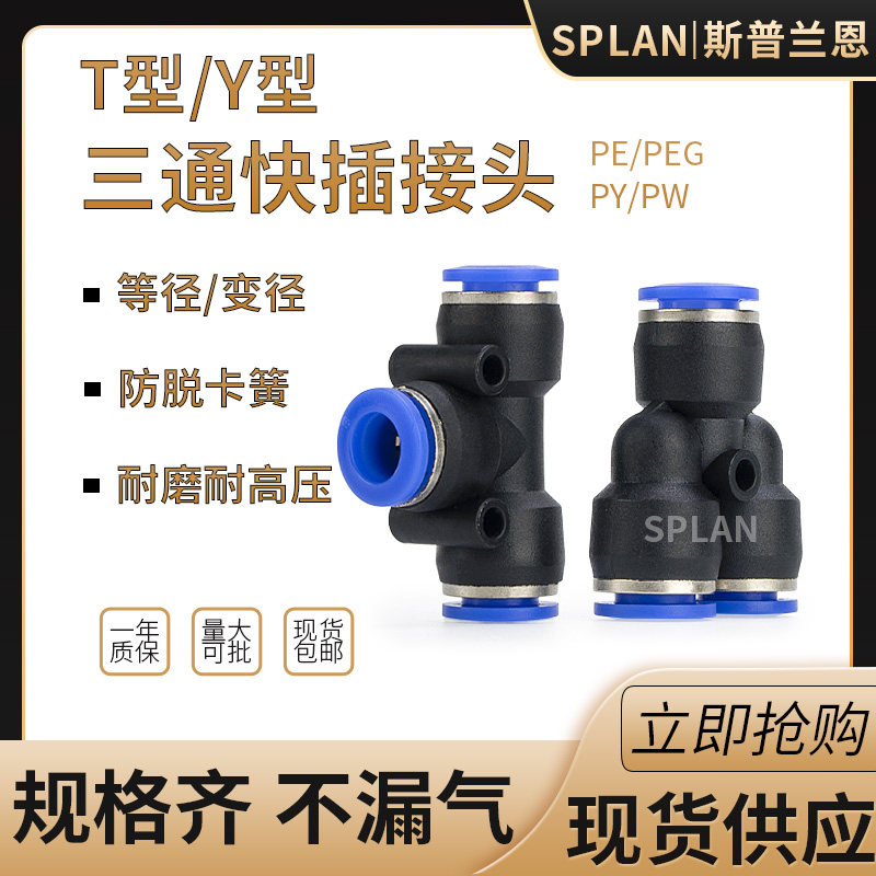 PE/PEG PY/PW气动Y型塑料三插T型等径/变径三通快插气管快速接头