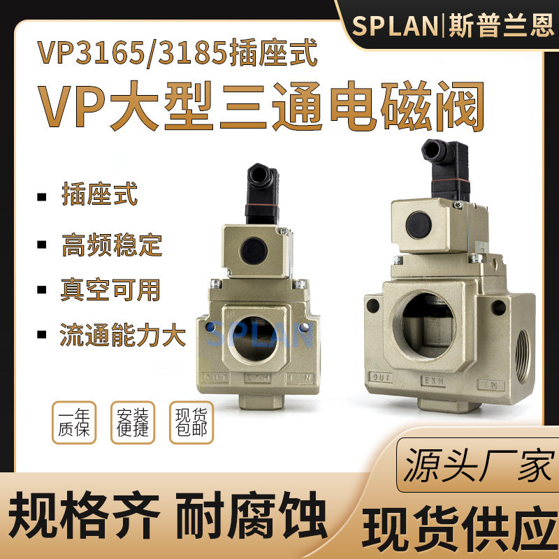 VP3165/VP3185V-10/12/14/20DL/DZ/G/AB真空大型三通插座式电磁阀