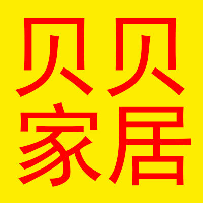 贝贝家居店