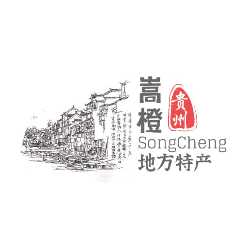 嵩橙贵州特产