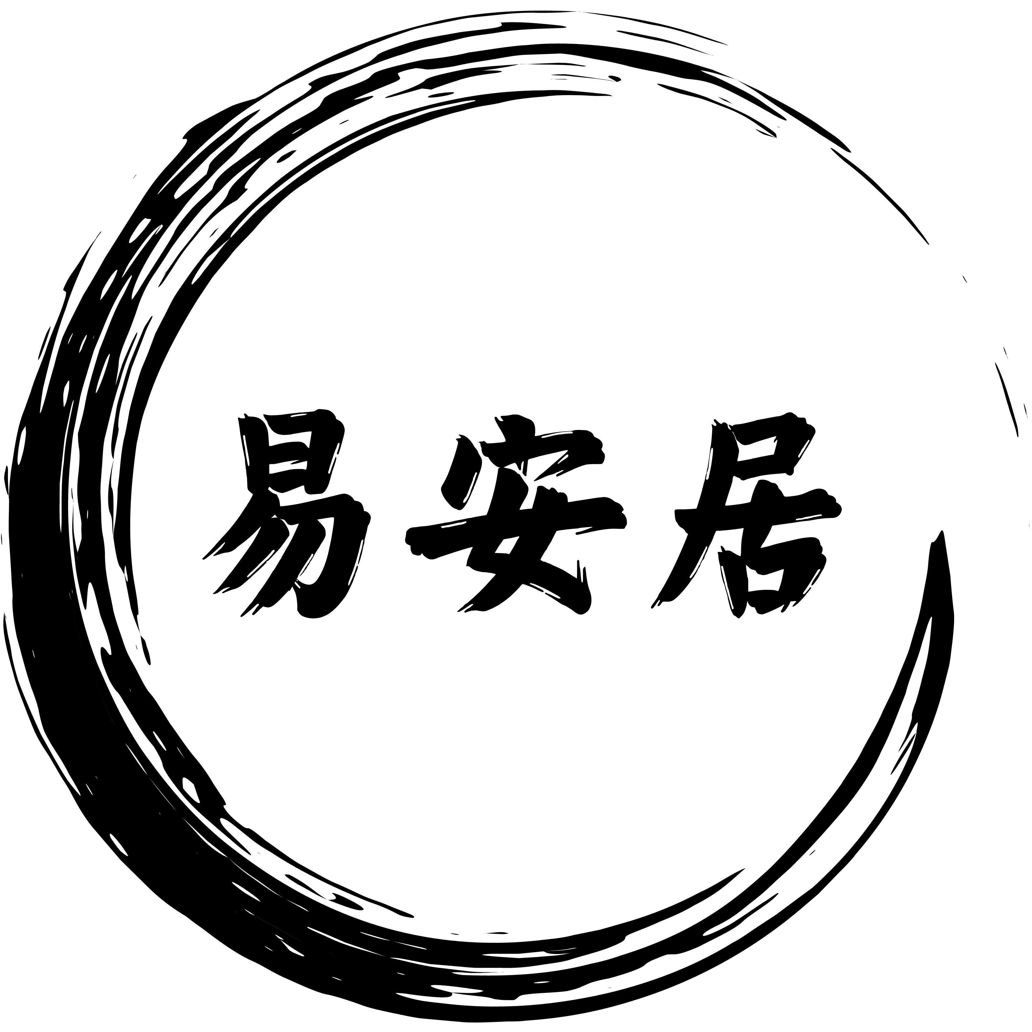易安居