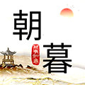 朝暮时代