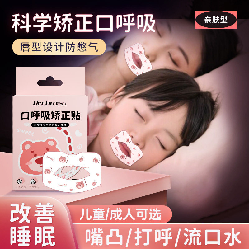 口呼吸矫正贴闭嘴巴神器儿童睡觉防张嘴唇封口嘴凸矫正器外翻闭合