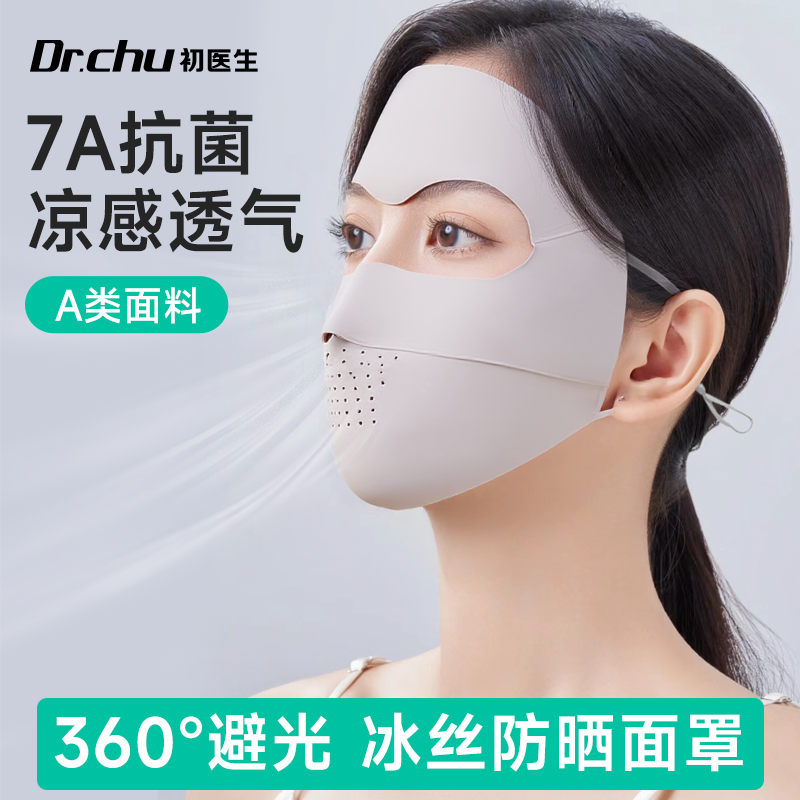 全脸防晒面罩防紫外线脸基尼口罩女高颜值冰丝医美术后脸罩新款夏