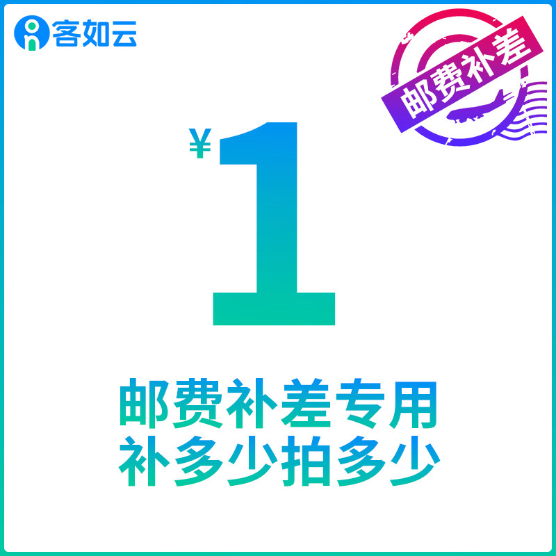 Keruyun red cloud postage difference how much to shoot how much to consult customer service