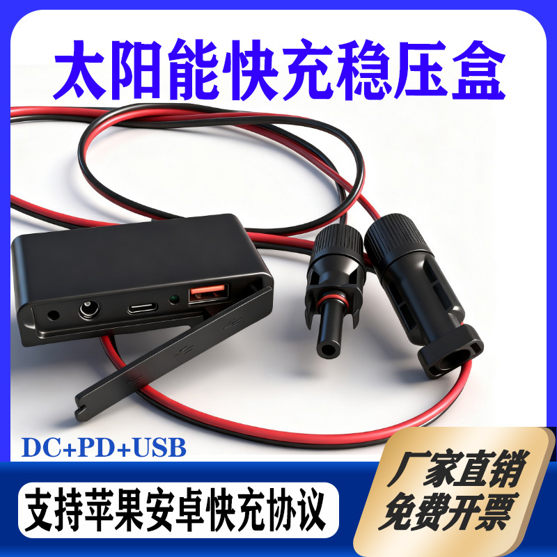 Solar Fast Charging Voltage Stabilizer Box Dc+Pd+Usb Three-In-One Charging Qc3.0 Universal Fast Charging Protocol for Apple and Android Solar Fast Charging Voltage Stabilizer Box Dc+Pd+Usb Three-In-One Charging Qc3.0 Universal Fast Charging Protocol for Apple and Android