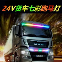 24v wagon running horse running water light truck atmosphere light 24v race lights 7 colorful waterproofing decorative lights in the inside of the car