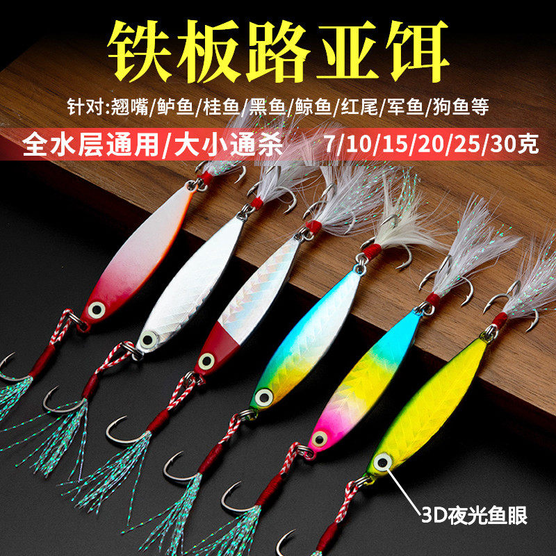 Luya fake bait long cast small iron plate freshwater sea wild fishing cocked mouth perch mandarin fish black fish kill special luminous bait