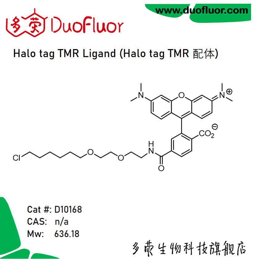 Halo Tag 蛋白自标记配体 Halo tag TMR Ligand 多荧 D10168