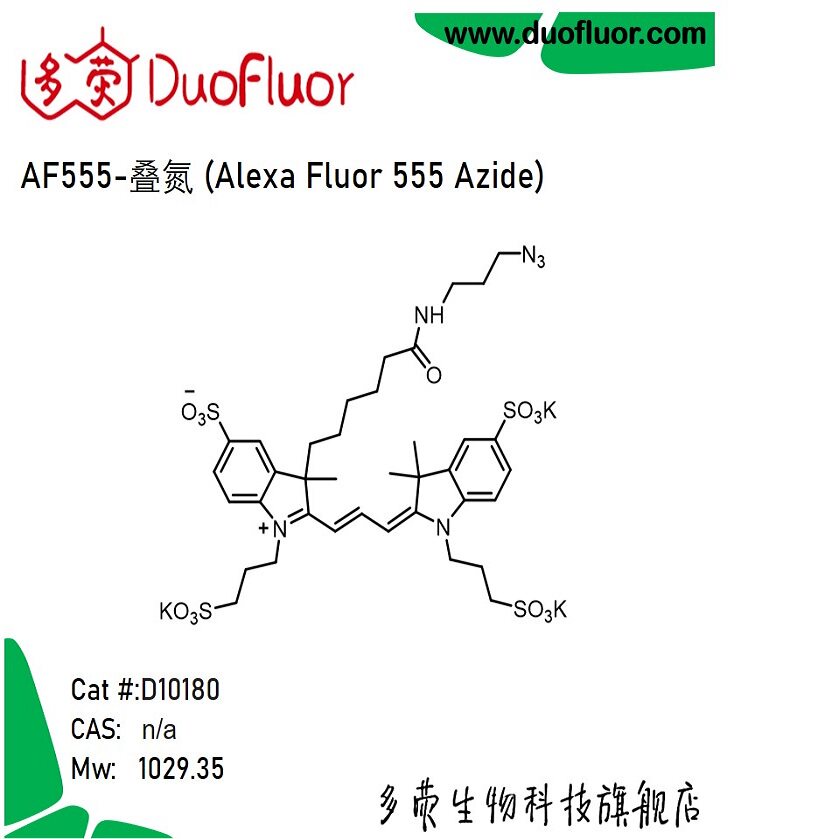 荧光染料AF555叠氮 AF555 azide Alexa Fluor555 Azide多荧D10180