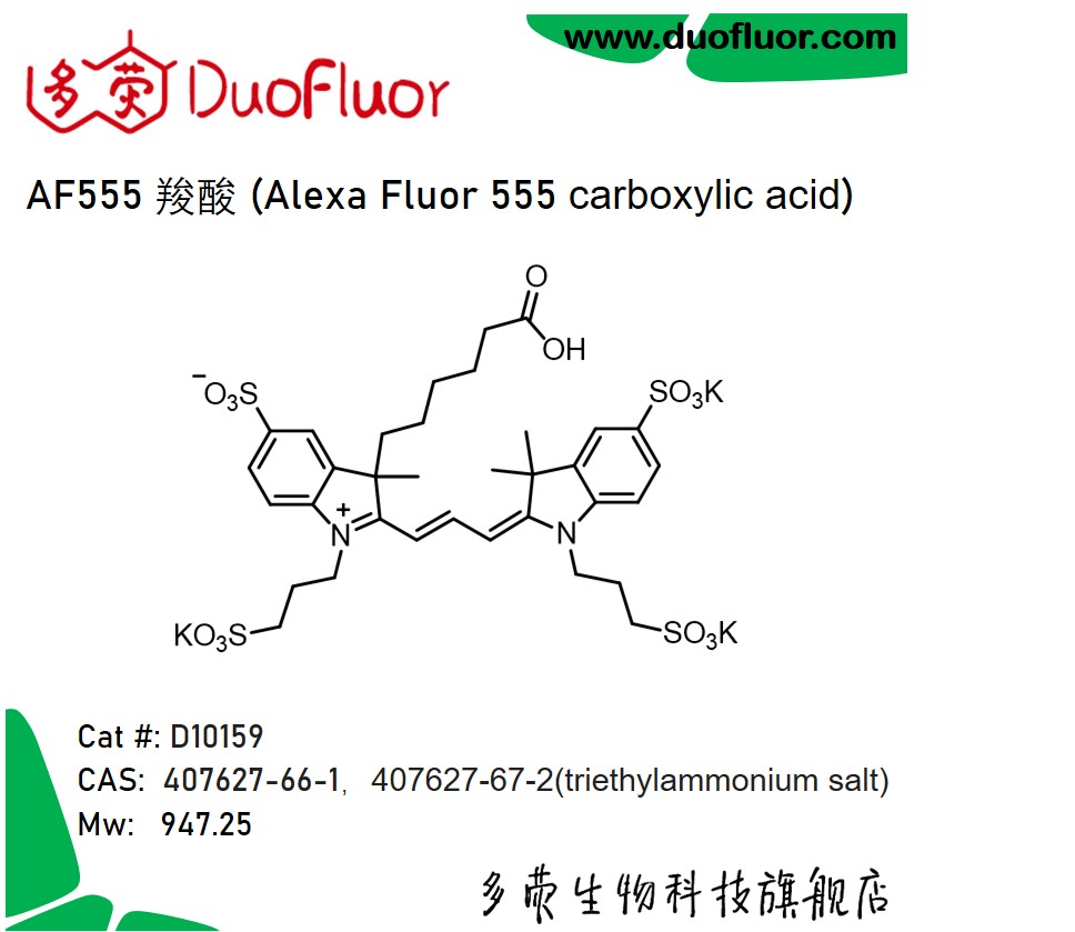 AF555 carboxylic acid  407627-66-1 Alexa Fluor 555羧酸D10159
