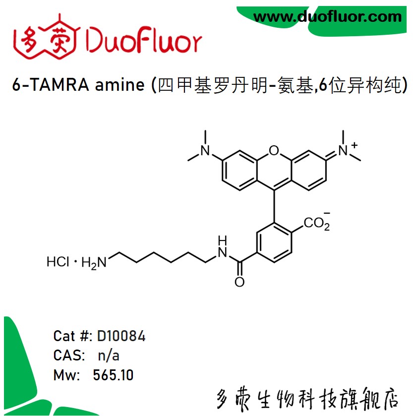 荧光染料6-TAMRA amine 四甲基罗丹明-氨基,6位异构纯 多荧D10084