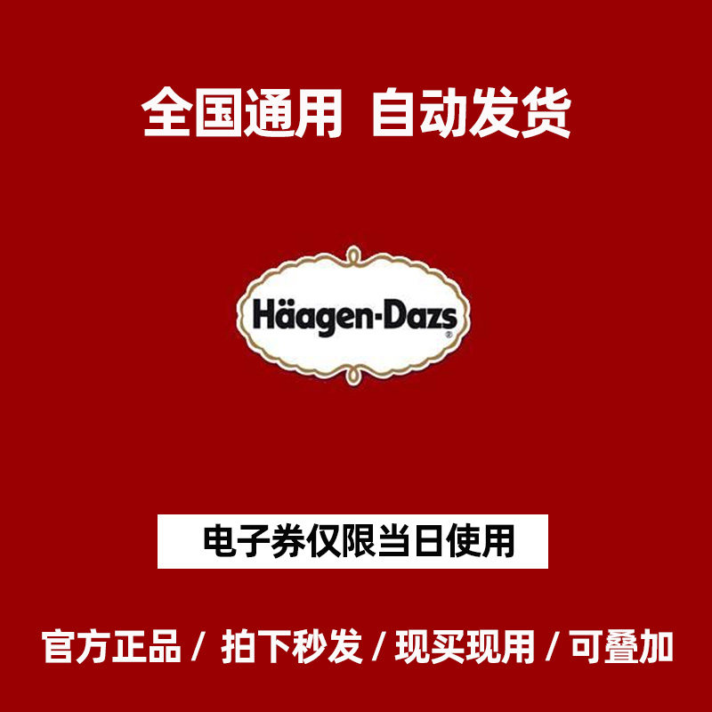 Hagendas Electronic Coupon Ice Cream Coupon Single Coupon 50 Coupon National General