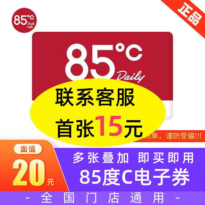 85 ° C E-voucher 20 face value discount voucher Bread Cake Drink Coffee Pick-up voucher Nationwide