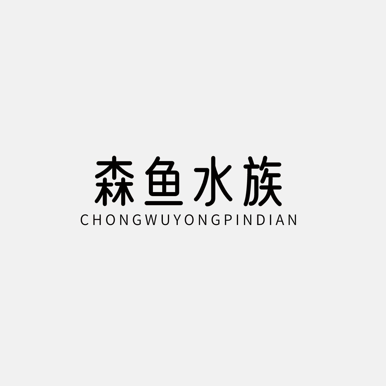 森鱼水族的LOGO