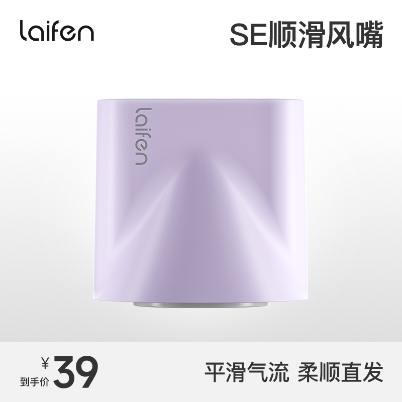 Laifen Leven SE Hairdryer Exclusive co-chromatic smooth wind mouth (accessories) -Taobao
