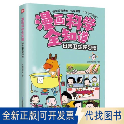 真新しい正規コミックブック：科学と毎日の衛生習慣について、ファイアボールスタジオ｜編集者：朱平 9787571335625 江蘇科学技術 2023-08-01