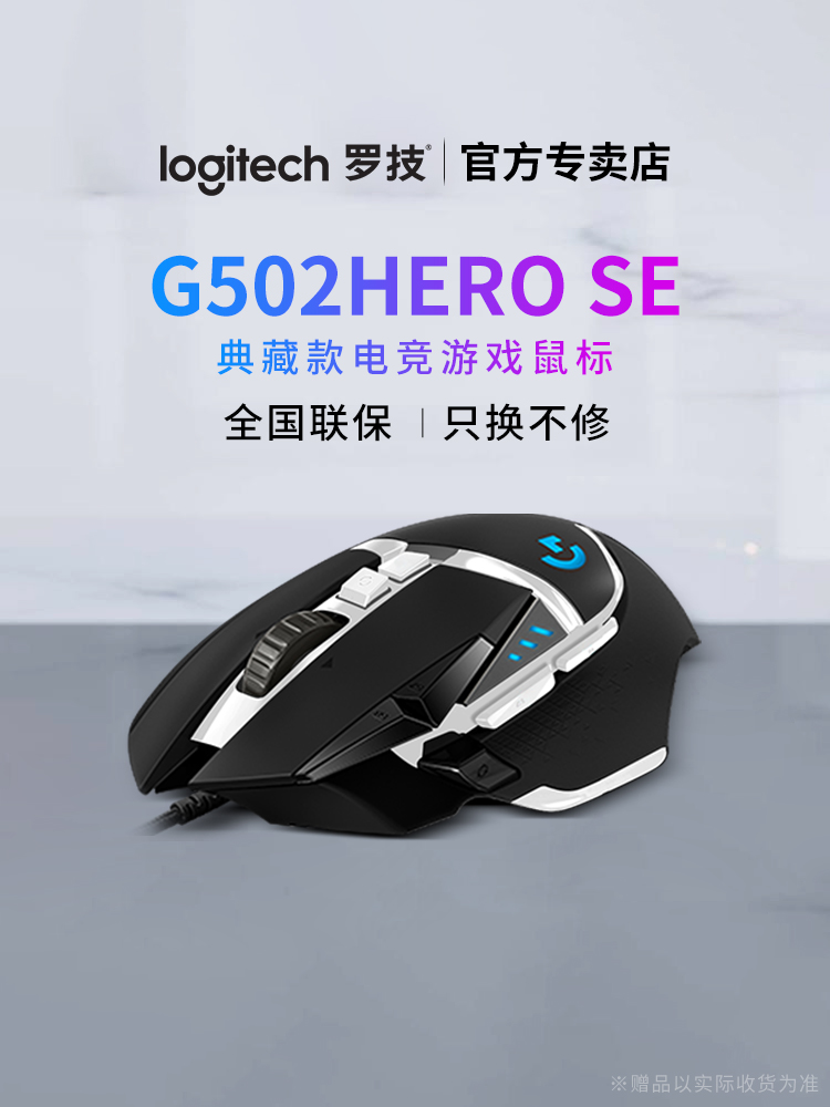 Logitech 罗技 G502 SE Hero熊猫版 炫光游戏鼠标 天猫优惠券折后¥209包邮(¥309-100)