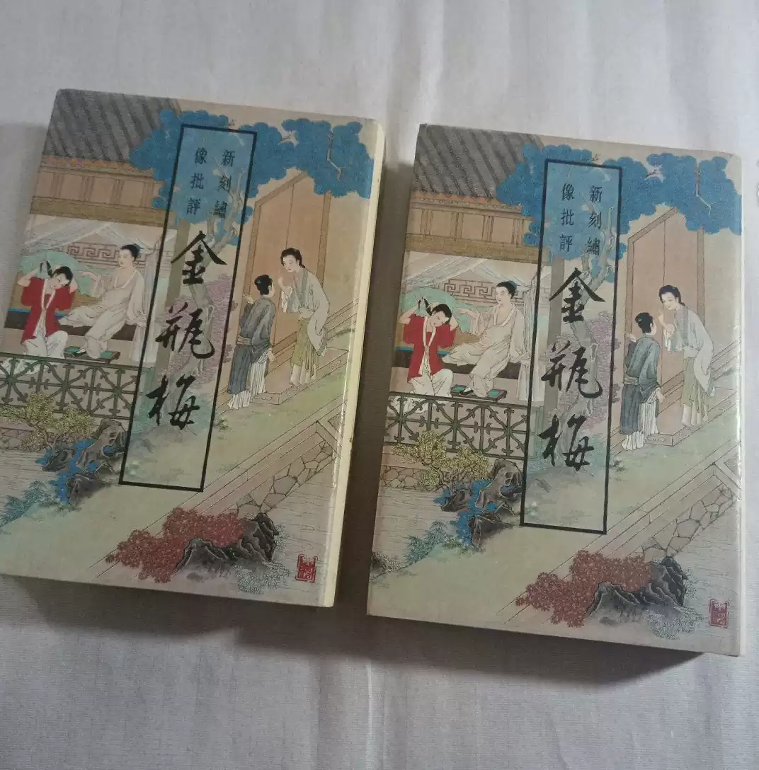 新刻绣像批评金瓶梅上下全2册齐鲁书社