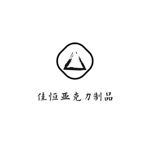 佳恒亚克力制品