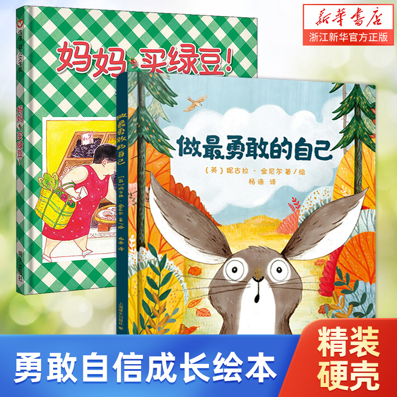 【新華書店公式正規品】正規品児童書 最も勇敢な自分になる（上質）2-3-4-5-6歳児心理成長ハードカバー絵本ストーリー絵本幼稚園児啓発親子就寝時の話