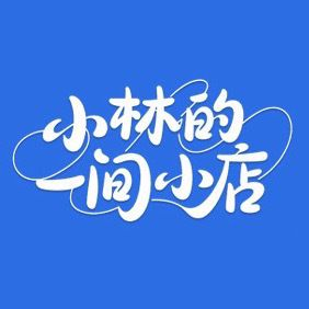 小林的配件生活馆