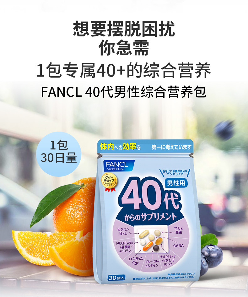 【日本直邮】日本FANCL 男性40+综合营养包 30袋入