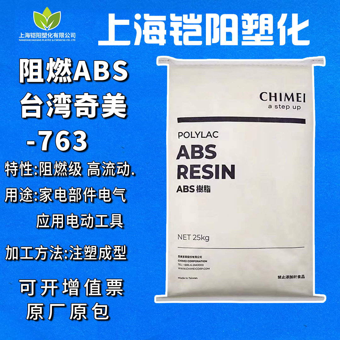 阻燃ABS台湾奇美 PA763  高抗冲 防火耐高温 电气应用abs塑料颗粒