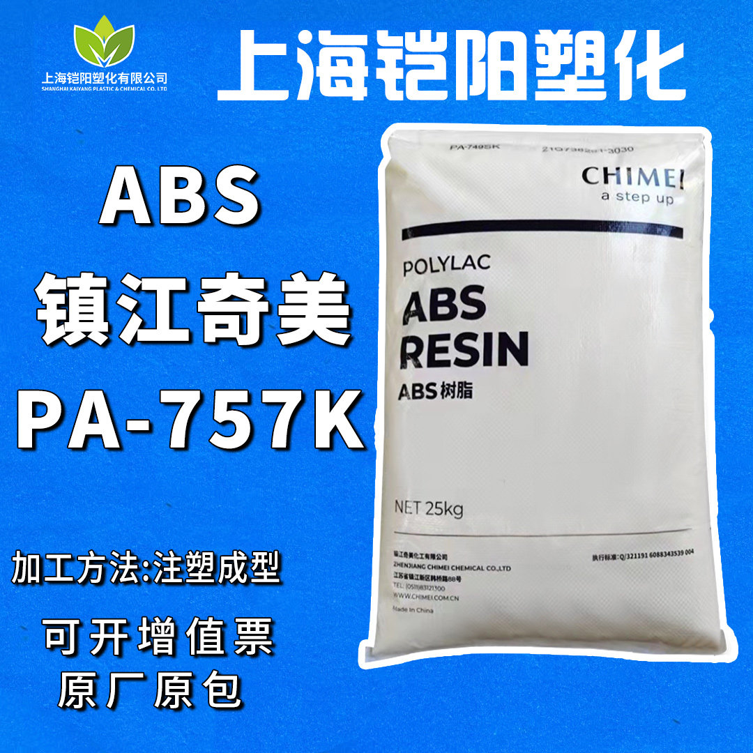 ABS镇江奇美PA-757K高光泽高刚性高冲击小电器应用注塑级塑料颗粒