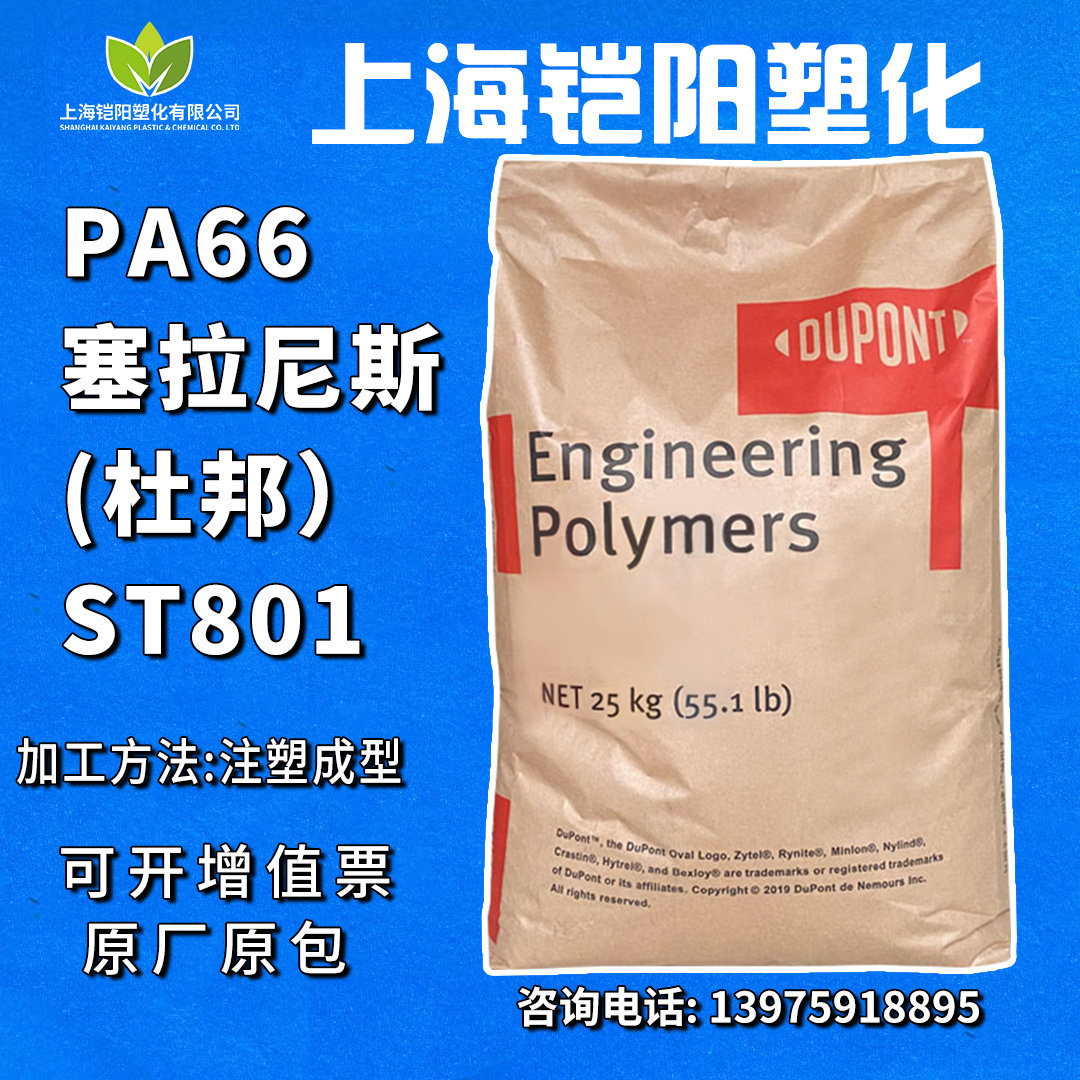PA66塞拉尼斯(杜邦)ST801 高抗增韧级耐低温汽车健身器材尼龙颗粒