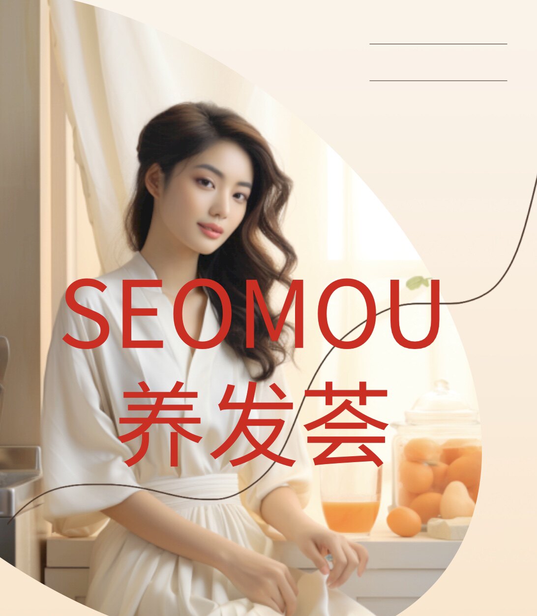 SEOMOU养发产品