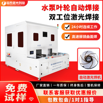 Water pump impeller laser automatic welding machine impeller laser welding duplex bit laser welding water pump impeller welding