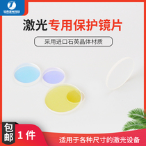  Original imported laser protective lens Quartz welding machine window sheet Fiber optic cutting head accessories customization