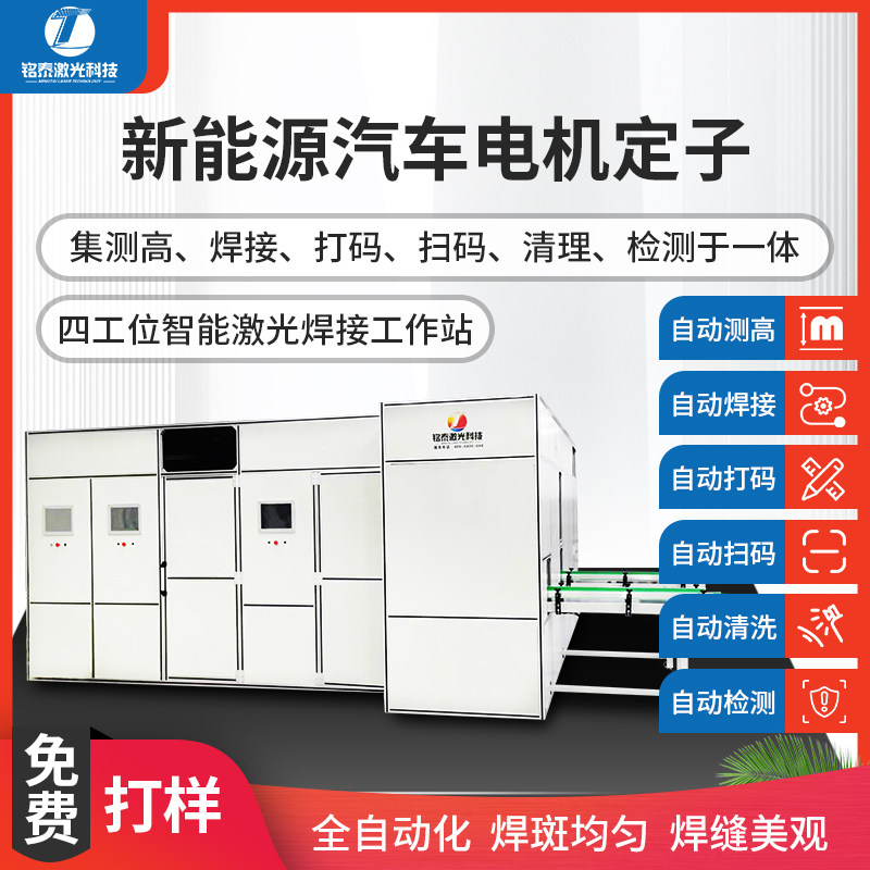 Automotive stator automatic laser welding machine all intelligent welding station high-scan code testing workstation