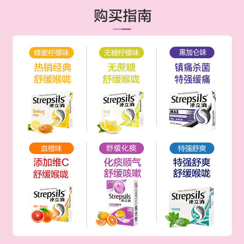 Strepsils使立消无糖润喉糖如何缓解咽喉不适?-国际耳鼻喉药品-淘宝好物网