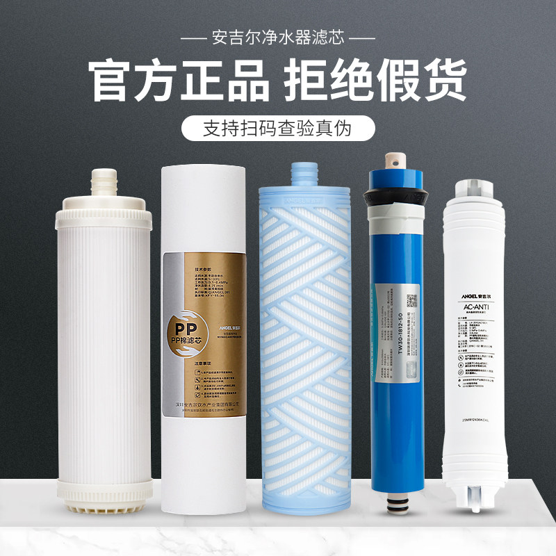 Angel water purifier J2375-ROB8 full set of filter element original anti-counterfeiting verification US composite RO membrane PP