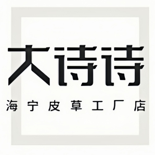 大诗诗海宁皮草工厂店