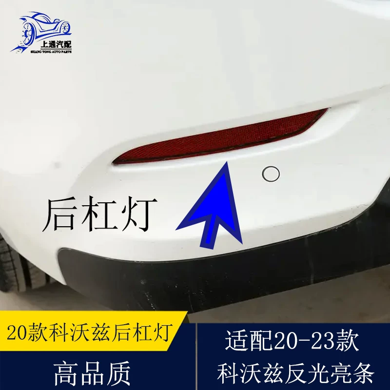 Подходят зеркальные светодиодные вставки заднего бампера Chevrolet Covoz поддельная фальш-лампа, пайетки 20 21 22 23 24 модели