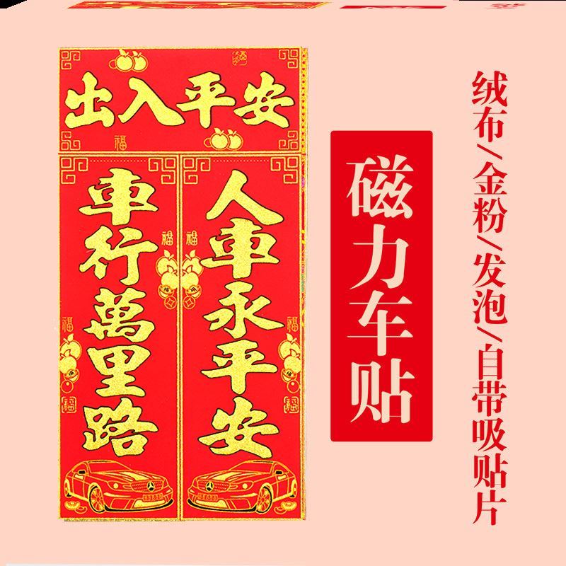 2021 New Year Spring Festival car couplet custom glass flower stickers small Fu character car magnetic glue-free car couplet set